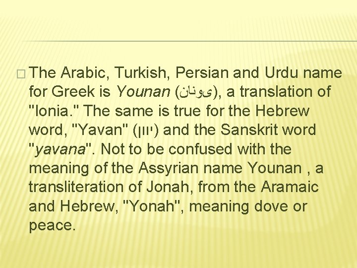 � The Arabic, Turkish, Persian and Urdu name for Greek is Younan ( )یﻮﻧﺎﻥ