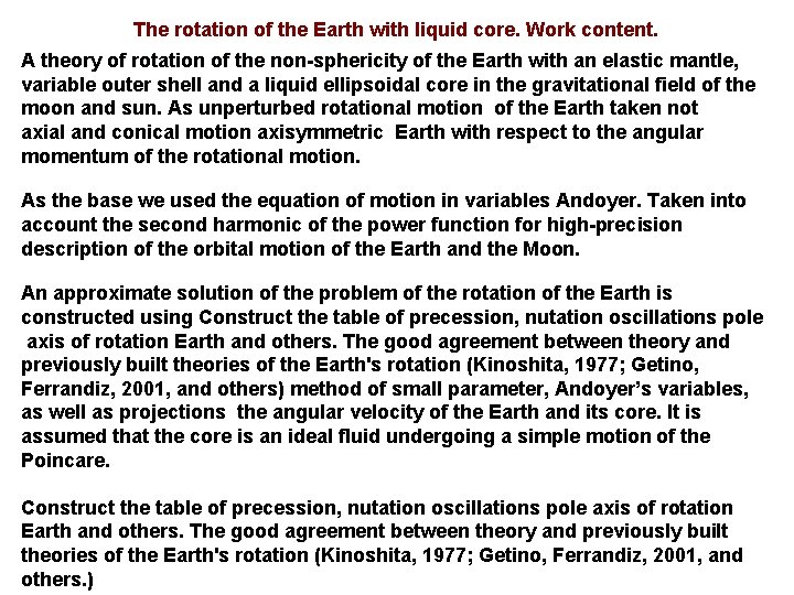 The rotation of the Earth with liquid core. Work content. A theory of rotation