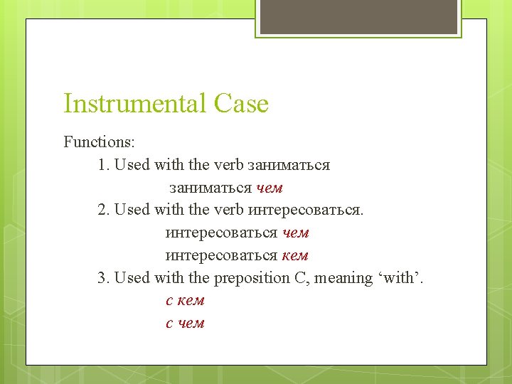 Instrumental Case Functions: 1. Used with the verb заниматься чем 2. Used with the