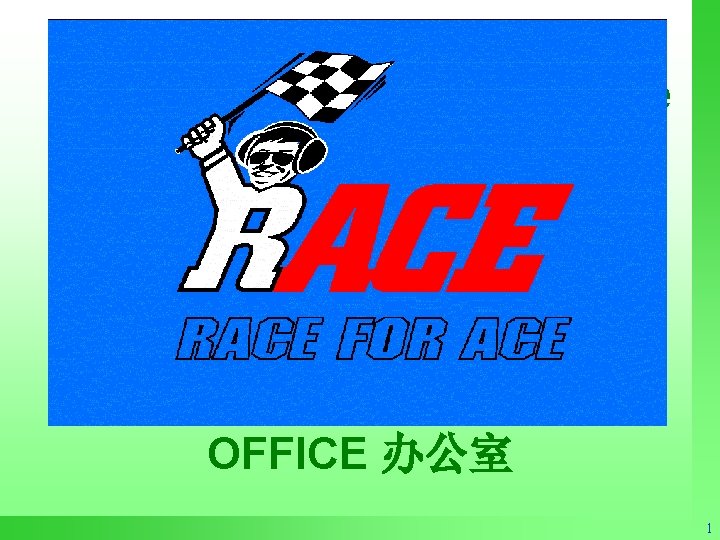 Total Productive Maintenance OFFICE 办公室 1 