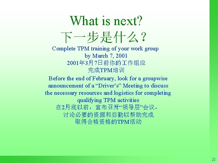 What is next? 下一步是什么？ Complete TPM training of your work group by March 7,