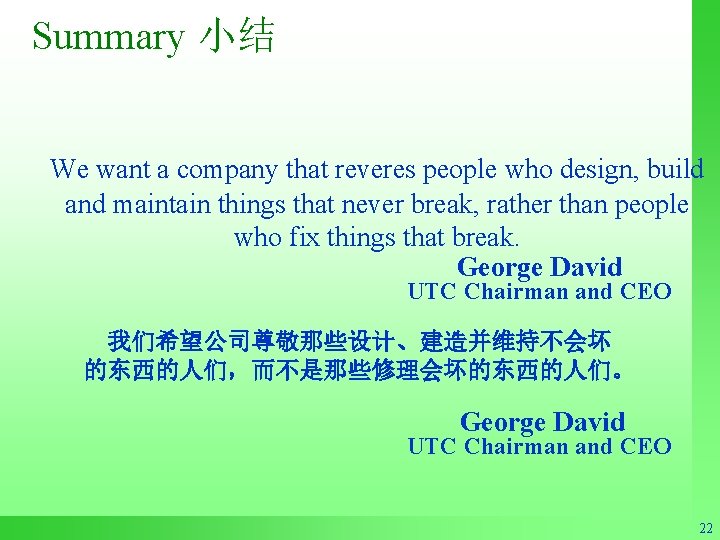 Summary 小结 We want a company that reveres people who design, build and maintain