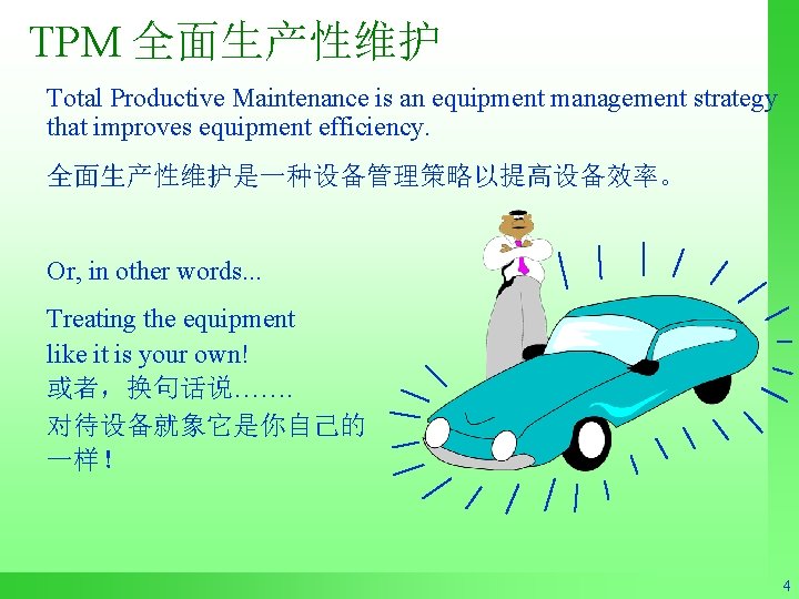 TPM 全面生产性维护 Total Productive Maintenance is an equipment management strategy that improves equipment efficiency.