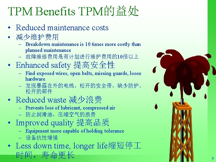 TPM Benefits TPM的益处 • Reduced maintenance costs • 减少维护费用 – Breakdown maintenance is 10