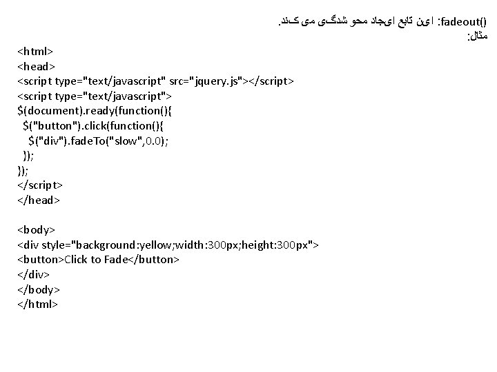 . کﻨﺪ ﻣی ﺷﺪگی ﻣﺤﻮ ﺍیﺠﺎﺩ ﺗﺎﺑﻊ ﺍیﻦ : fadeout() : ﻣﺜﺎﻝ <html> <head>