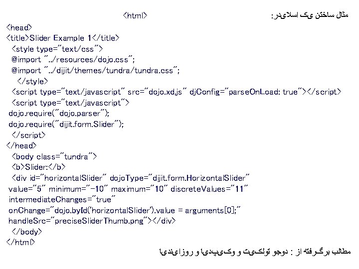<html> : ﺍﺳﻼیﺪﺭ یک ﺳﺎﺧﺘﻦ ﻣﺜﺎﻝ <head> <title>Slider Example 1</title> <style type="text/css"> @import ".