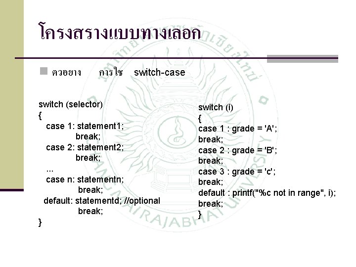 โครงสรางแบบทางเลอก n ตวอยาง การใช switch-case switch (selector) { case 1: statement 1; break; case