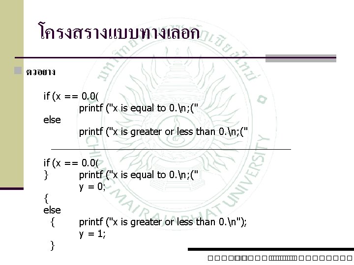 โครงสรางแบบทางเลอก n ตวอยาง if (x == 0. 0( printf ("x is equal to 0.