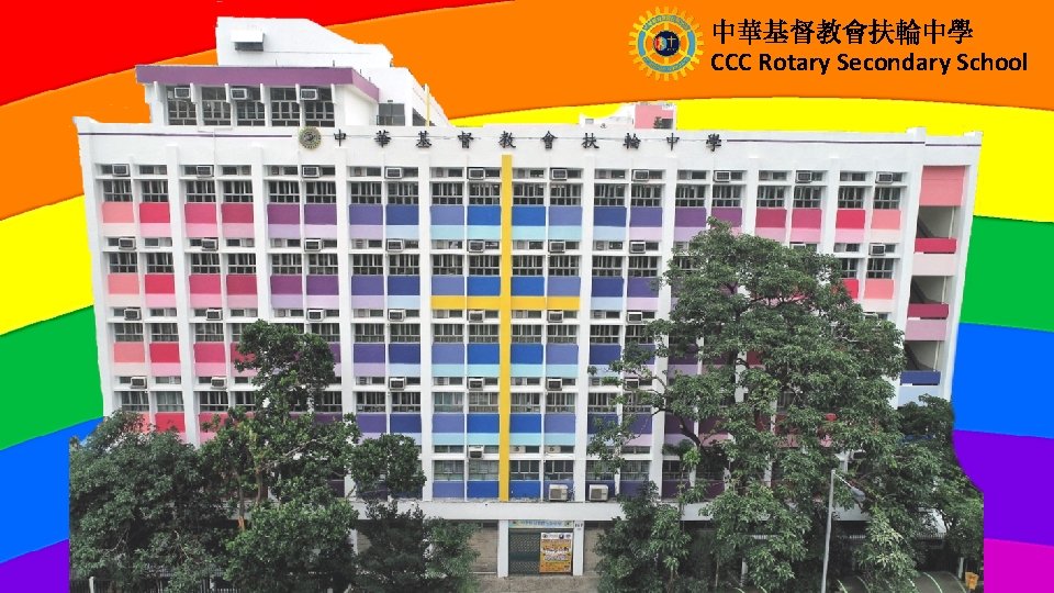 中華基督教會扶輪中學 CCC Rotary Secondary School 