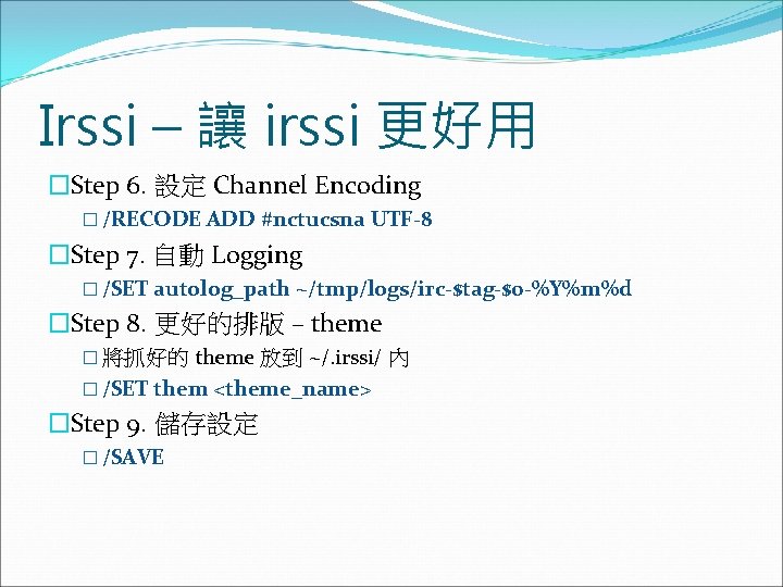 Irssi – 讓 irssi 更好用 �Step 6. 設定 Channel Encoding � /RECODE ADD #nctucsna