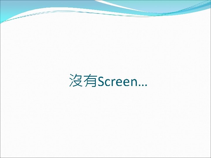 沒有Screen… 