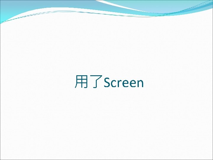 用了Screen 