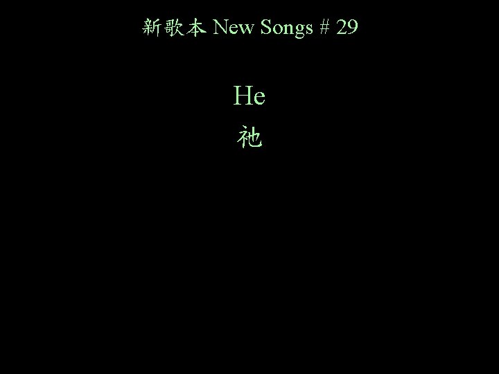 新歌本 New Songs # 29 He 祂 