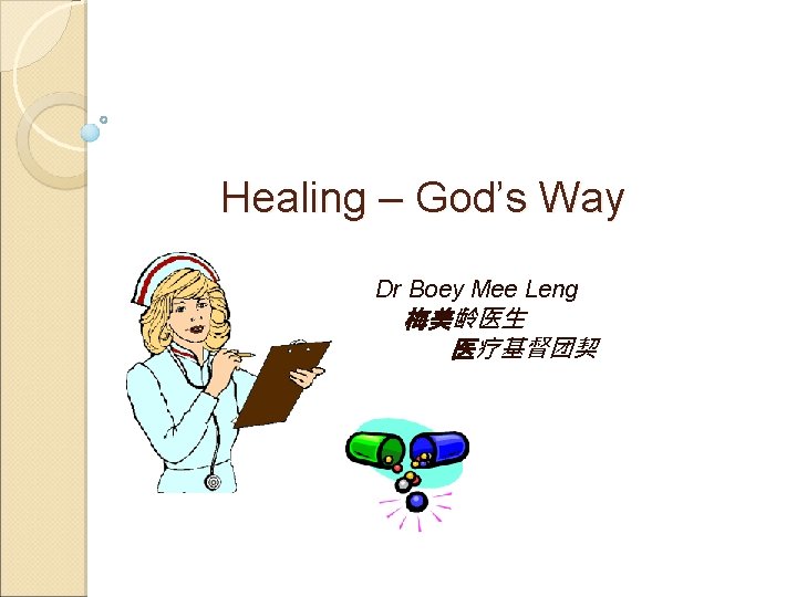 Healing – God’s Way Dr Boey Mee Leng 梅美龄医生 医疗基督团契 