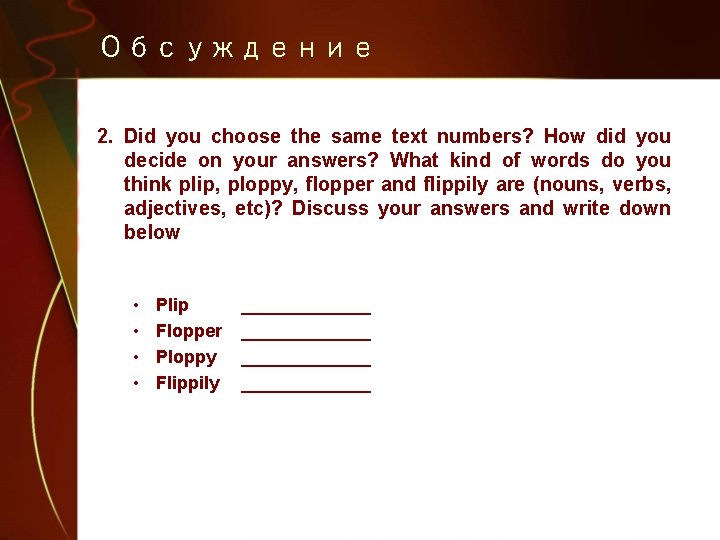 Обсуждение 2. Did you choose the same text numbers? How did you decide on