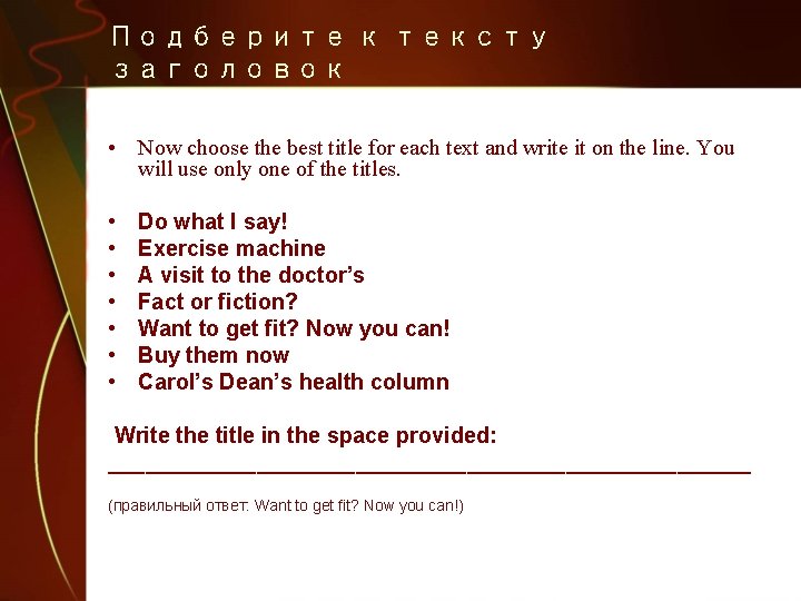 Подберите к тексту заголовок • Now choose the best title for each text and