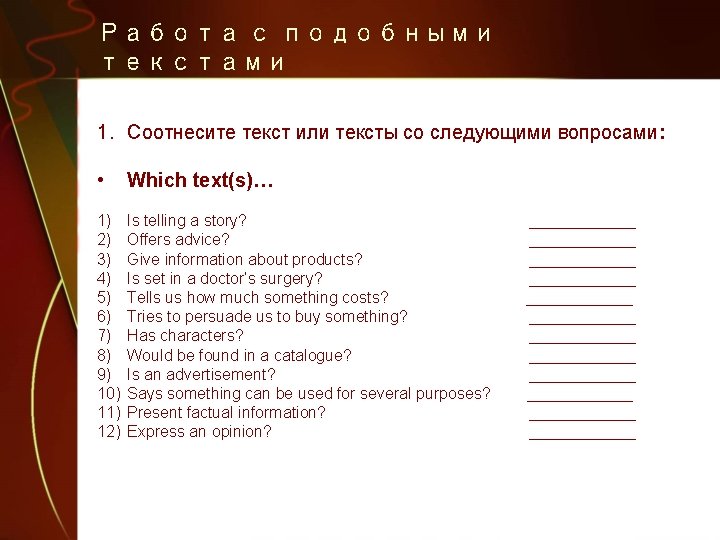 Работа с подобными текстами 1. Соотнесите текст или тексты со следующими вопросами: • Which