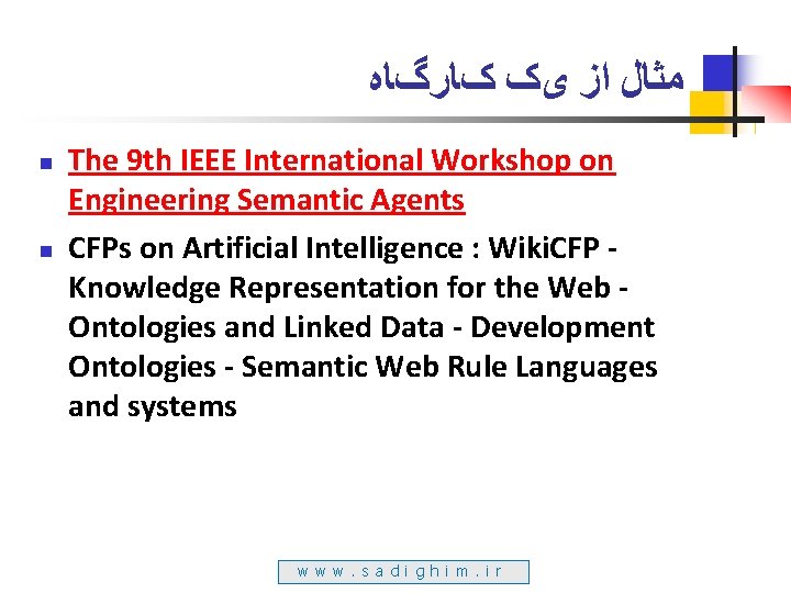  کﺎﺭگﺎﻩ یک ﺍﺯ ﻣﺜﺎﻝ n n The 9 th IEEE International Workshop on