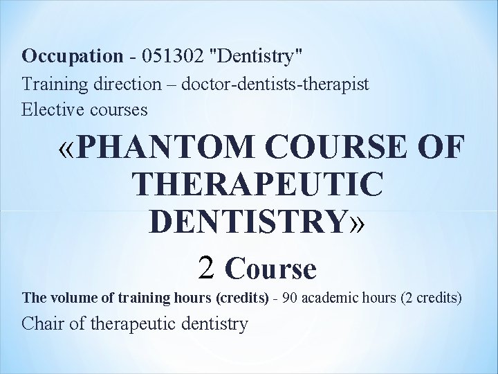Occupation - 051302 "Dentistry" Тraining direction – doctor-dentists-therapist Elective courses «PHANTOM COURSE OF THERAPEUTIC Occupation - 051302 "Dentistry" Тraining direction – doctor-dentists-therapist Elective courses «PHANTOM COURSE OF THERAPEUTIC
