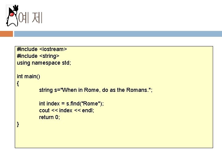 예제 #include <iostream> #include <string> using namespace std; int main() { string s="When in