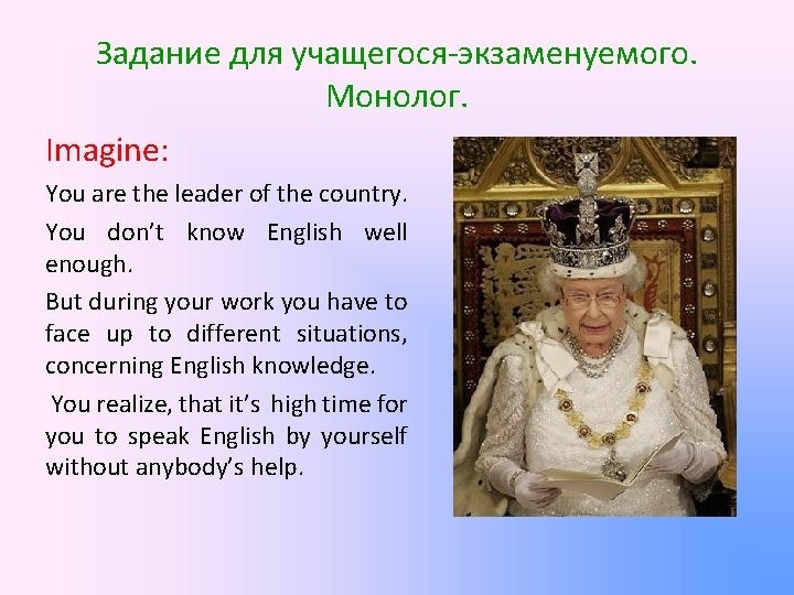 Задание для учащегося-экзаменуемого. Монолог. Imagine: You are the leader of the country. You don’t