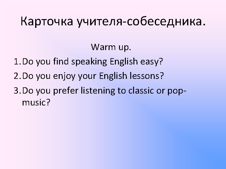 Карточка учителя-собеседника. Warm up. 1. Do you find speaking English easy? 2. Do you