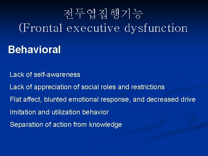 전두엽집행기능 (Frontal executive dysfunction Behavioral Lack of self-awareness Lack of appreciation of social roles