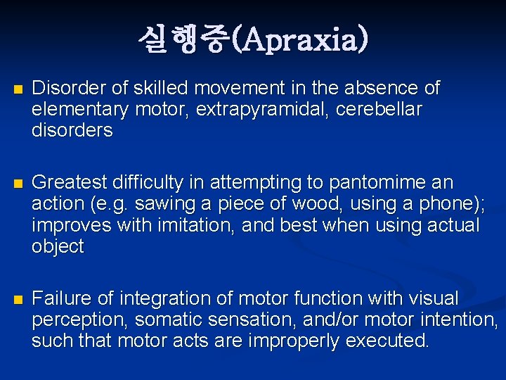 실행증(Apraxia) n Disorder of skilled movement in the absence of elementary motor, extrapyramidal, cerebellar