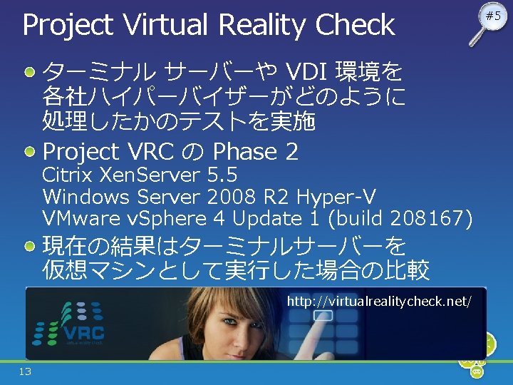 Project Virtual Reality Check ターミナル サーバーや VDI 環境を 各社ハイパーバイザーがどのように 処理したかのテストを実施 Project VRC の Phase