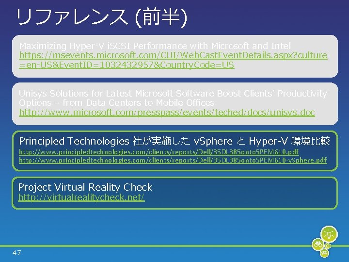 リファレンス (前半) Maximizing Hyper-V i. SCSI Performance with Microsoft and Intel https: //msevents. microsoft.