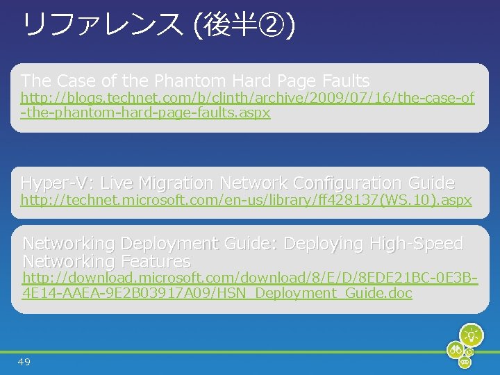 リファレンス (後半②) The Case of the Phantom Hard Page Faults http: //blogs. technet. com/b/clinth/archive/2009/07/16/the-case-of