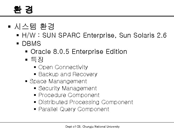 환경 § 시스템 환경 § H/W : SUN SPARC Enterprise, Sun Solaris 2. 6