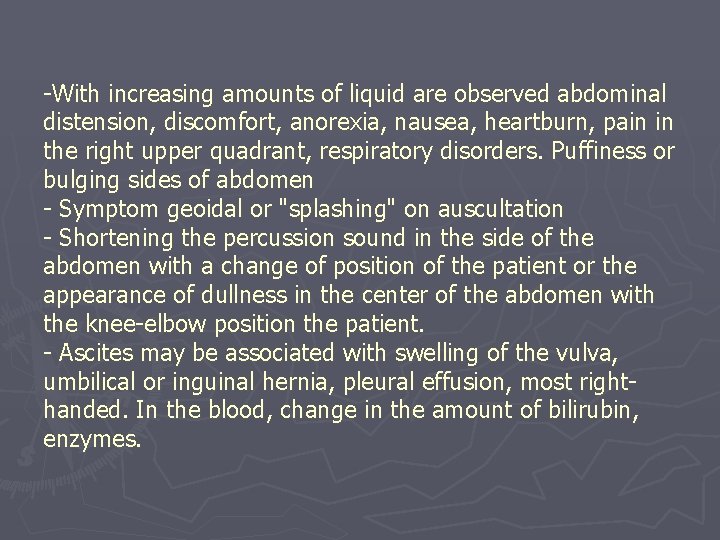 -With increasing amounts of liquid are observed abdominal distension, discomfort, anorexia, nausea, heartburn, pain