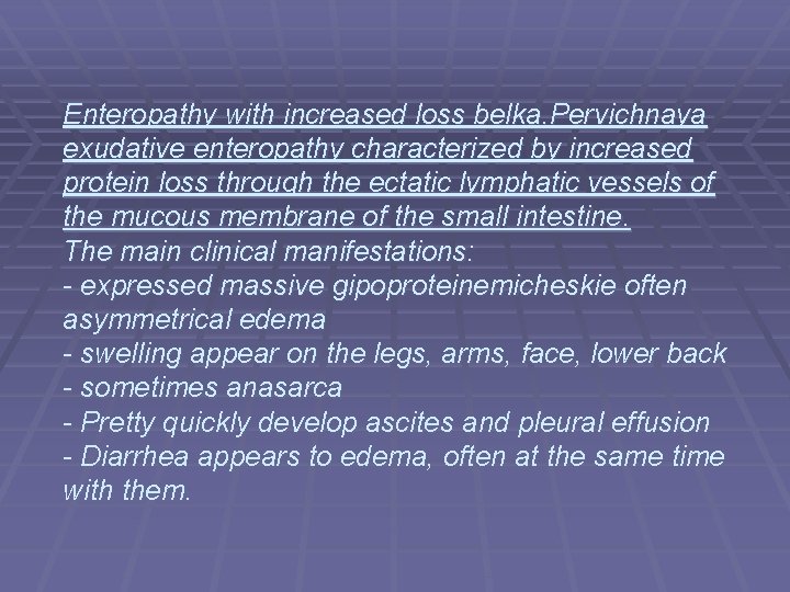 Enteropathy with increased loss belka. Pervichnaya exudative enteropathy characterized by increased protein loss through