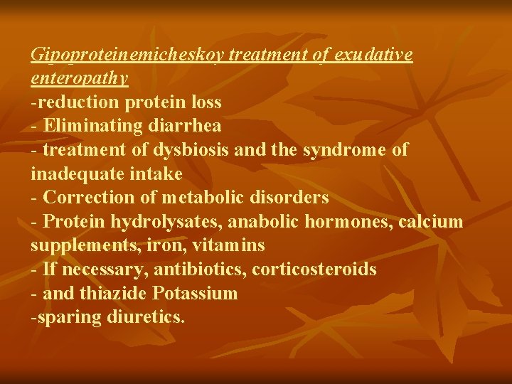 Gipoproteinemicheskoy treatment of exudative enteropathy -reduction protein loss - Eliminating diarrhea - treatment of