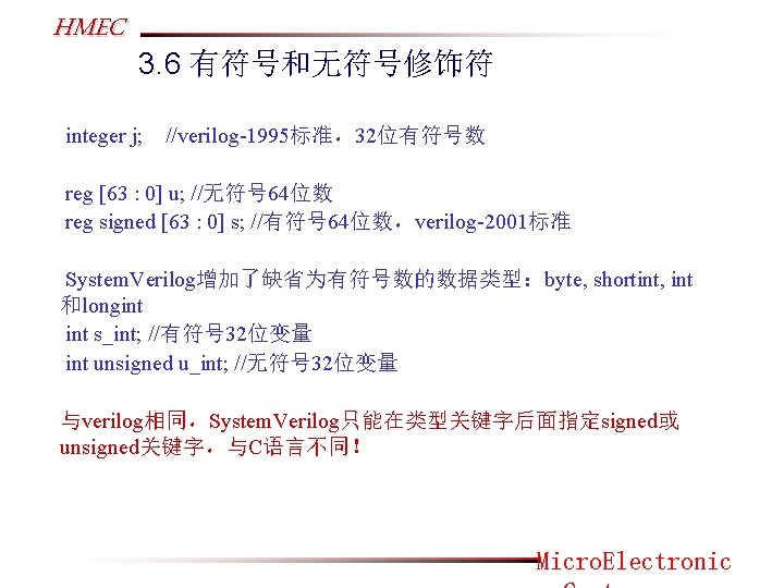 HMEC 3. 6 有符号和无符号修饰符 integer j; //verilog-1995标准，32位有符号数 reg [63 : 0] u; //无符号 64位数