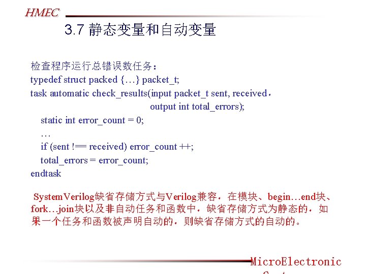 HMEC 3. 7 静态变量和自动变量 检查程序运行总错误数任务： typedef struct packed {…} packet_t; task automatic check_results(input packet_t