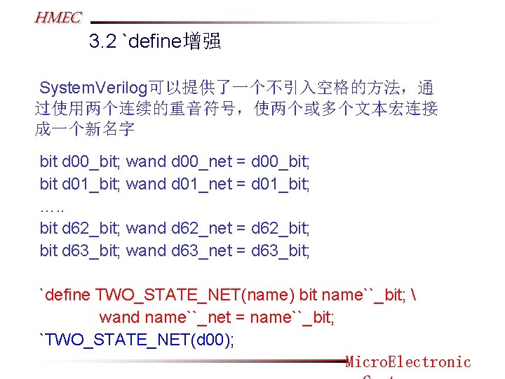 HMEC 3. 2 `define增强 System. Verilog可以提供了一个不引入空格的方法，通 过使用两个连续的重音符号，使两个或多个文本宏连接 成一个新名字 bit d 00_bit; wand d 00_net