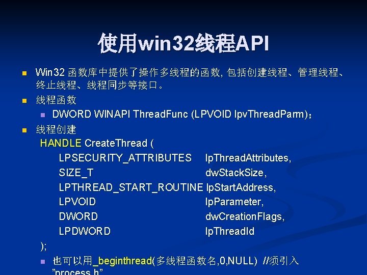 使用win 32线程API n n n Win 32 函数库中提供了操作多线程的函数, 包括创建线程、管理线程、 终止线程、线程同步等接口。 线程函数 n DWORD WINAPI