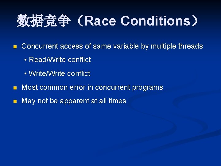 数据竞争（Race Conditions） n Concurrent access of same variable by multiple threads • Read/Write conflict