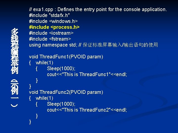 多 线 程 编 程 举 例 （ 示 例 一 // exa 1.