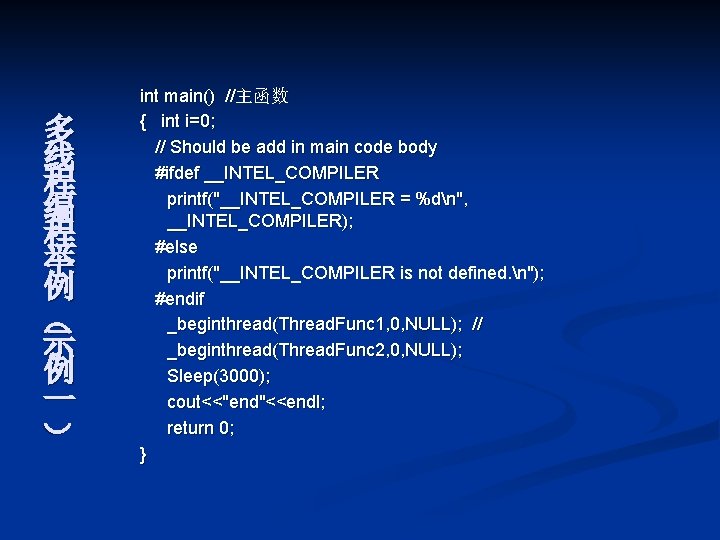 多 线 程 编 程 举 例 （ 示 例 一 ） int main()