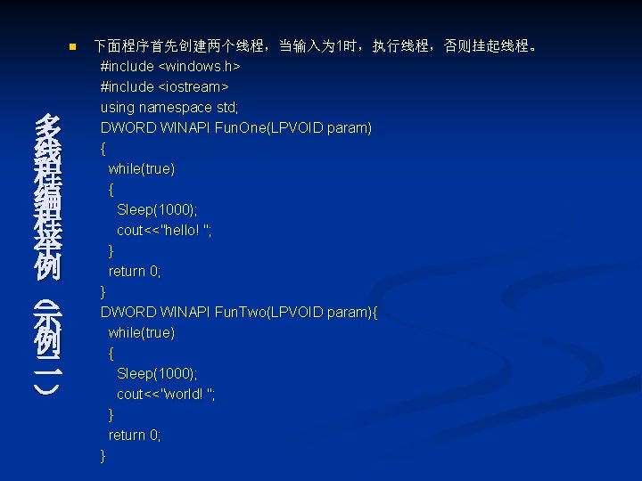 n 多 线 程 编 程 举 例 （ 示 例 二 ） 下面程序首先创建两个线程，当输入为