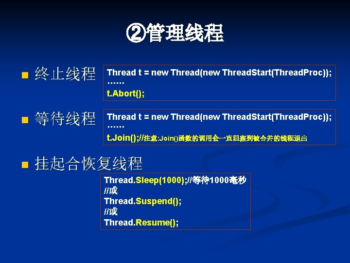 ②管理线程 n 终止线程 Thread t = new Thread(new Thread. Start(Thread. Proc)); ······ t. Abort();