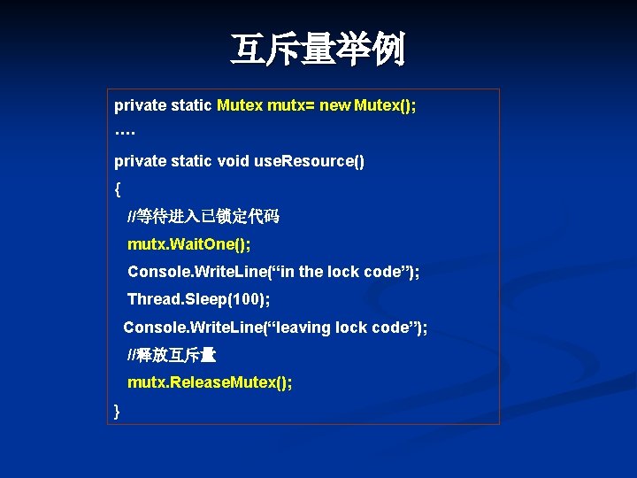 互斥量举例 private static Mutex mutx= new Mutex(); ···· private static void use. Resource() {