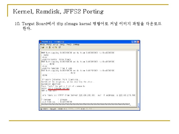 Kernel, Ramdisk, JFFS 2 Porting 10. Target Board에서 tftp z. Image kernel 명령어로 커널