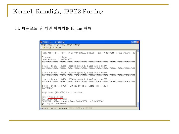 Kernel, Ramdisk, JFFS 2 Porting 11. 다운로드 된 커널 이미지를 fusing 한다. 