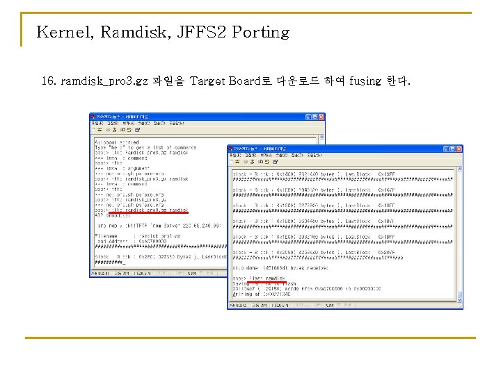 Kernel, Ramdisk, JFFS 2 Porting 16. ramdisk_pro 3. gz 파일을 Target Board로 다운로드 하여