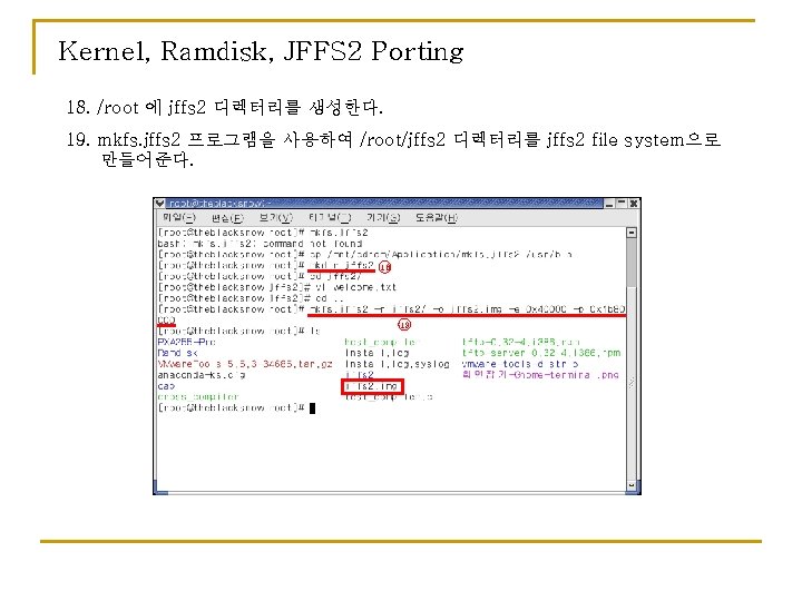 Kernel, Ramdisk, JFFS 2 Porting 18. /root 에 jffs 2 디렉터리를 생성한다. 19. mkfs.