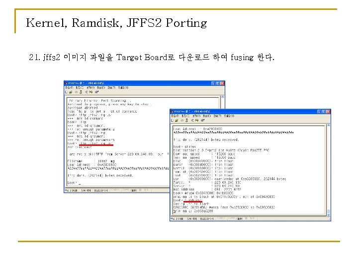 Kernel, Ramdisk, JFFS 2 Porting 21. jffs 2 이미지 파일을 Target Board로 다운로드 하여